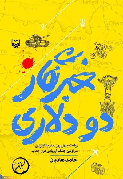 خبرنگار دو دلاری